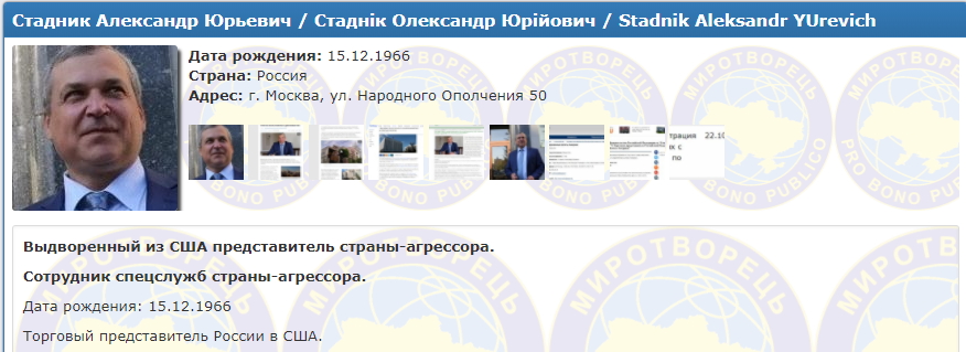 Висланий із США представник РФ потрапив у базу "Миротворця"
